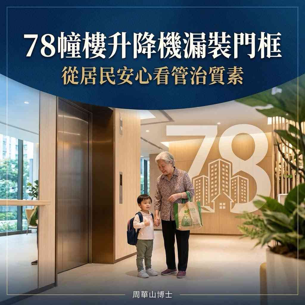 78幢樓升降機漏裝門框 &nbsp;從居民安心看管治質素