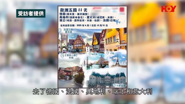 一線搜查｜報$2.2萬11日歐洲五國團被迫參加自費景點 20名團友集體投訴「三宗罪」