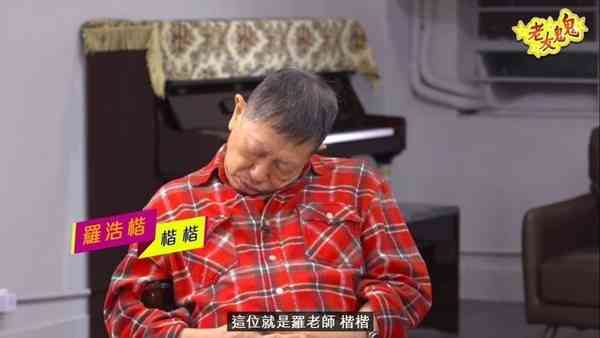 明星健康︱75歲羅浩楷神隱多年現況曝光 患柏金遜症行動不便 盼了1心願