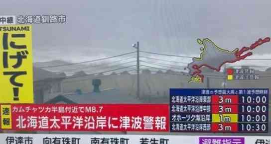 俄羅斯地震｜俄羅斯地震上調至8.8級 北海道現40cm海嘯 預計太平洋沿岸高達3米海嘯將至