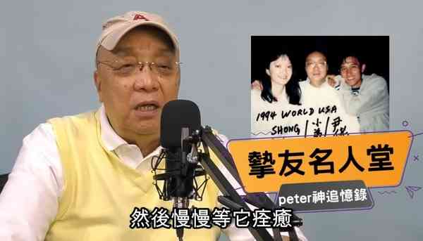 鼻咽癌｜尹志強抗鼻咽癌慘況曝光 好友「講波金句王」爆曾花天文數字手術費向米雪致敬：佢受嘅苦不下尹佬