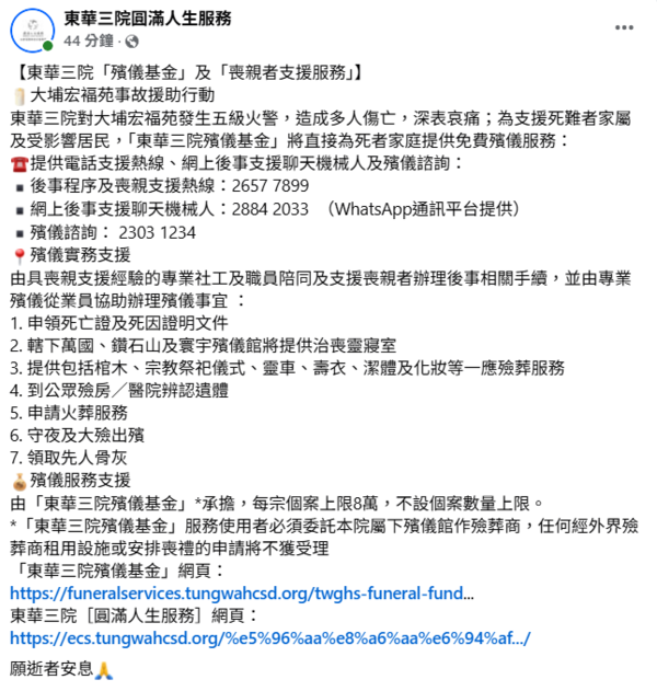 大埔宏福苑五級火|5間殯儀機構伸出援手 九龍殯儀館、東華三院、榕光社等提供免費殯葬服務 大埔宏福苑五級火|5間殯儀機構伸出援手 九龍殯儀館、東華三院、榕光社等提供免費殯葬服務