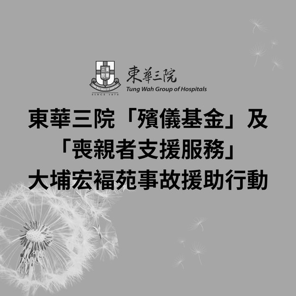 大埔宏福苑五級火|5間殯儀機構伸出援手 九龍殯儀館、東華三院、榕光社等提供免費殯葬服務 大埔宏福苑五級火|5間殯儀機構伸出援手 九龍殯儀館、東華三院、榕光社等提供免費殯葬服務