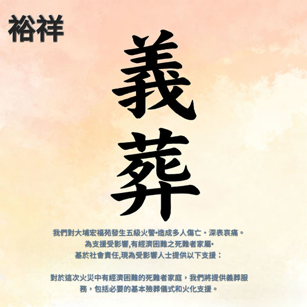 大埔宏福苑五級火|5間殯儀機構伸出援手 九龍殯儀館、東華三院、榕光社等提供免費殯葬服務 大埔宏福苑五級火|5間殯儀機構伸出援手 九龍殯儀館、東華三院、榕光社等提供免費殯葬服務