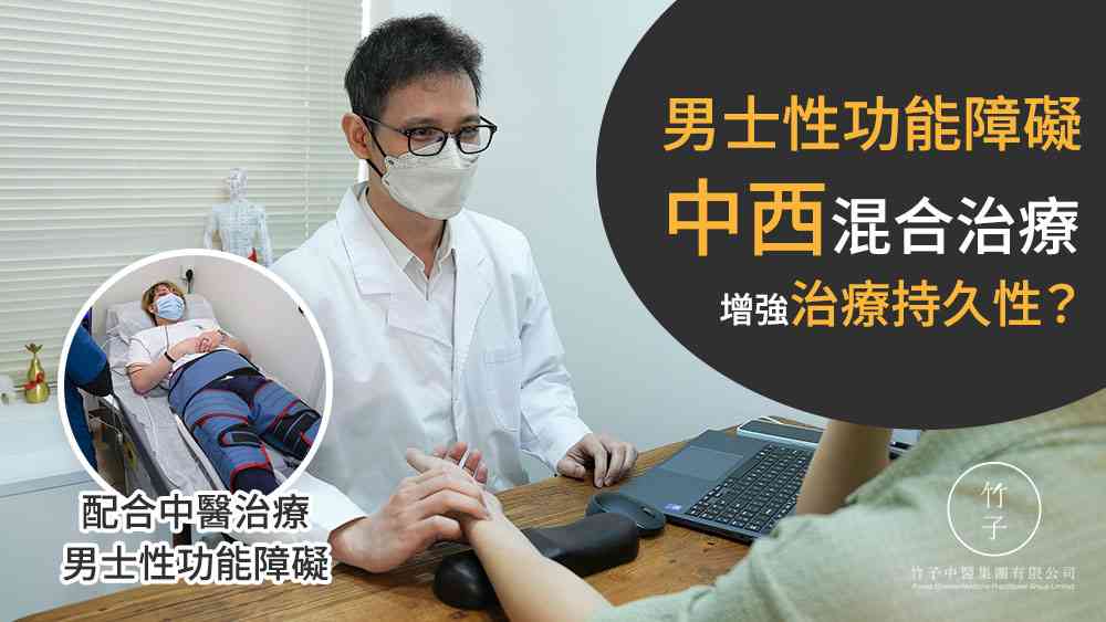 男士性功能障礙 中西混合治療 增強治療成效及持久性？
