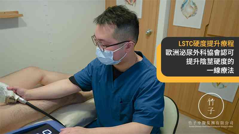 男士性功能障礙 中西混合治療 增強治療成效及持久性？