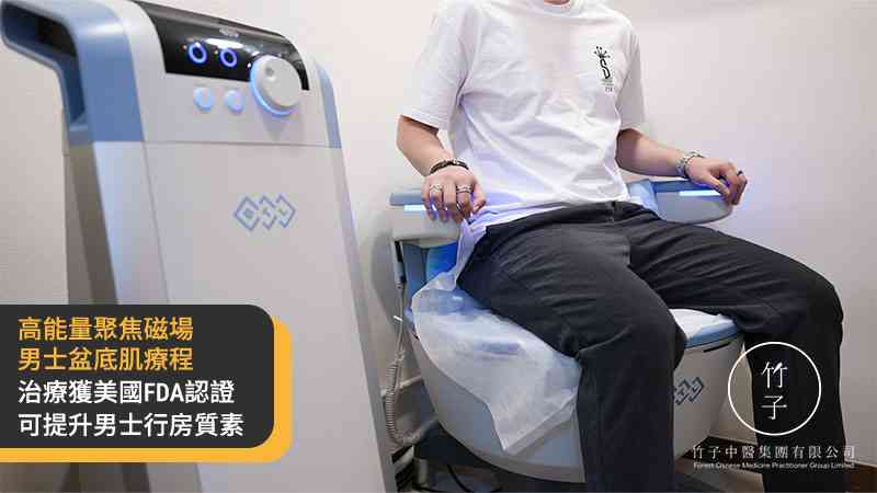 男士性功能障礙 中西混合治療 增強治療成效及持久性？