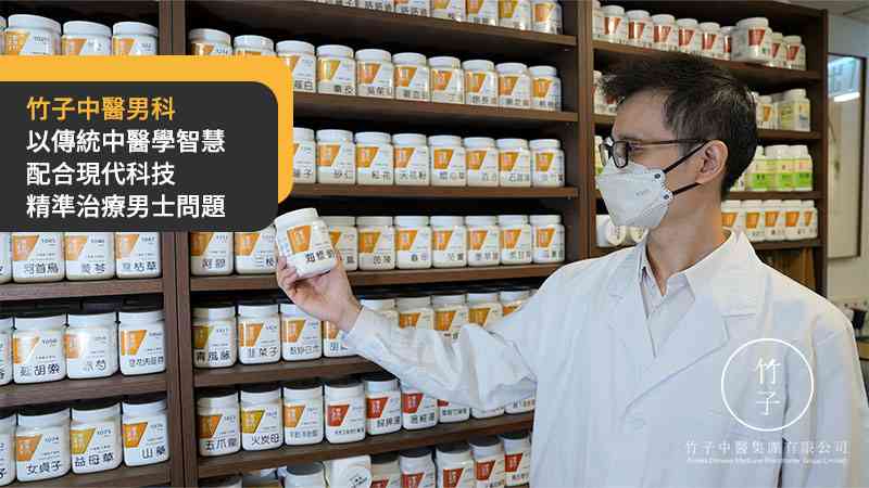 男士性功能障礙 中西混合治療 增強治療成效及持久性？