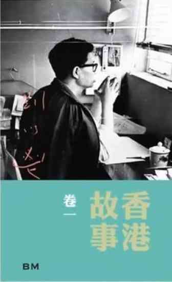 劉以鬯的香港一千零一夜：在二零二六年的城巿記憶裡，尋找《香港故事》的初心