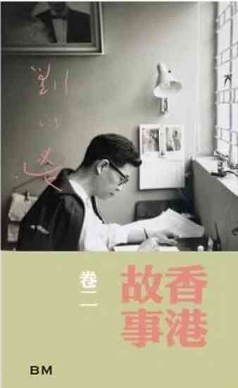 劉以鬯的香港一千零一夜：在二零二六年的城巿記憶裡，尋找《香港故事》的初心