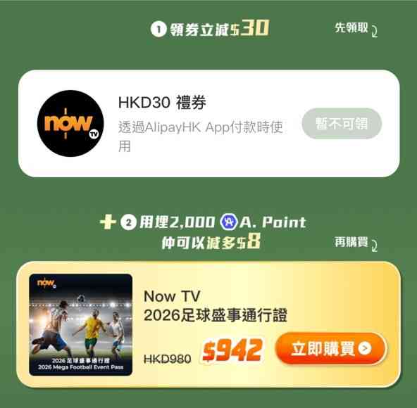 世界盃2026｜AlipayHK深宵睇波叫外賣麥當勞85折、購買賽事通行證減$30