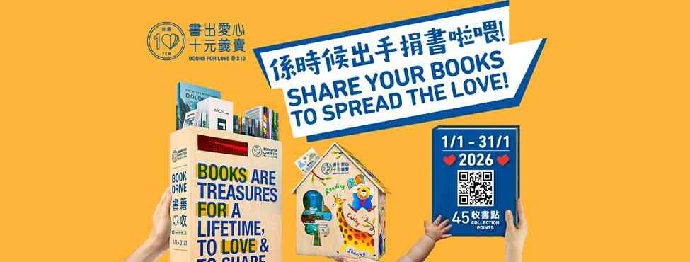 「書出愛心 十元義賣」書籍回收＋收書準則＋全港45個回收點