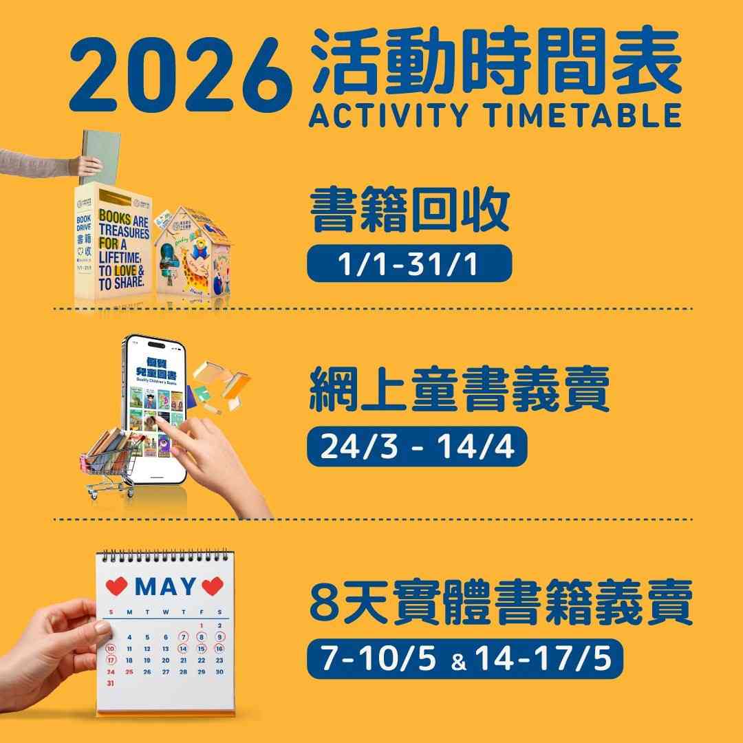 「書出愛心 十元義賣」書籍回收＋收書準則＋全港45個回收點