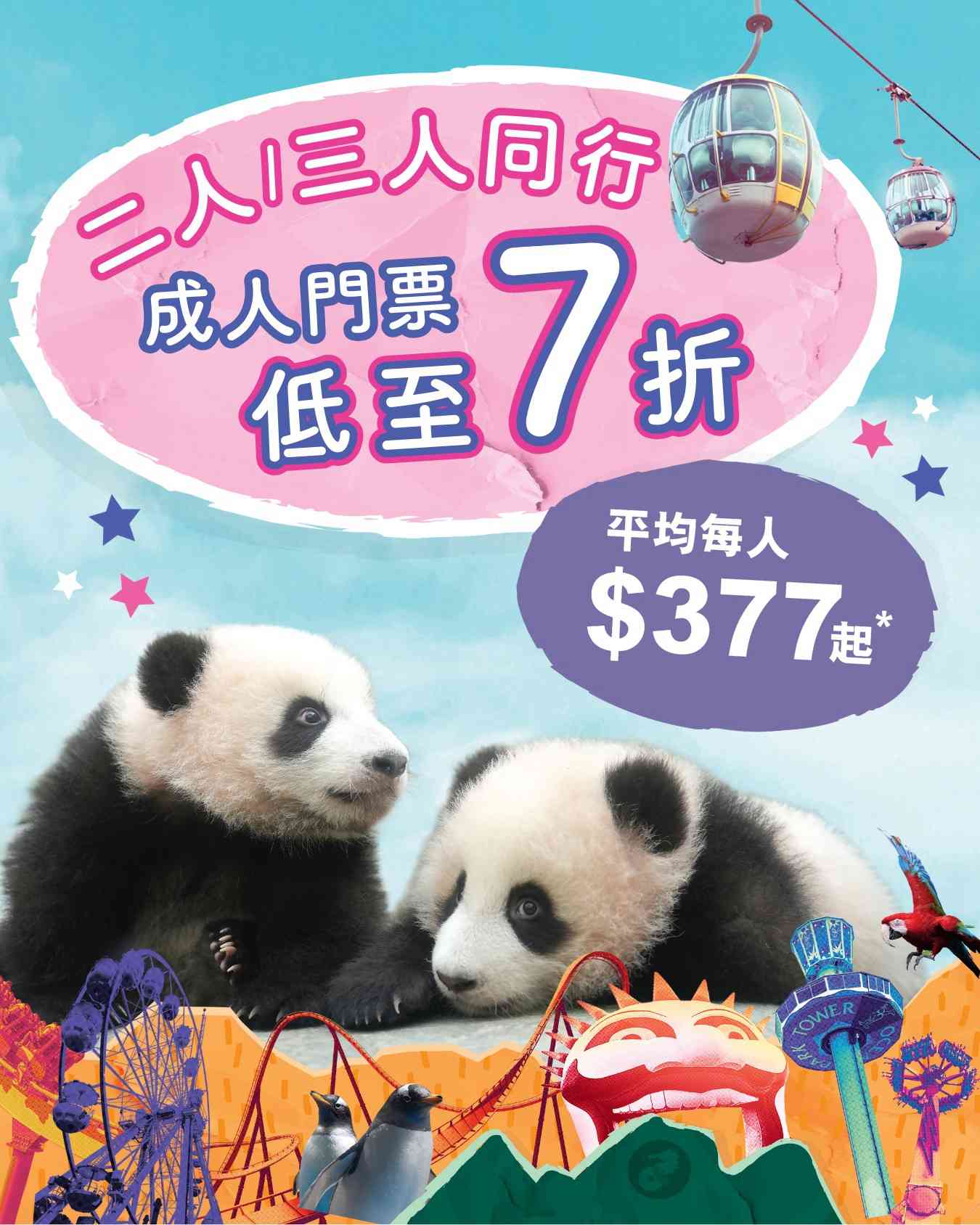 海洋公園門票優惠︱二人／三人同行成人低至7折＋全年會籍送$720迎新禮遇
