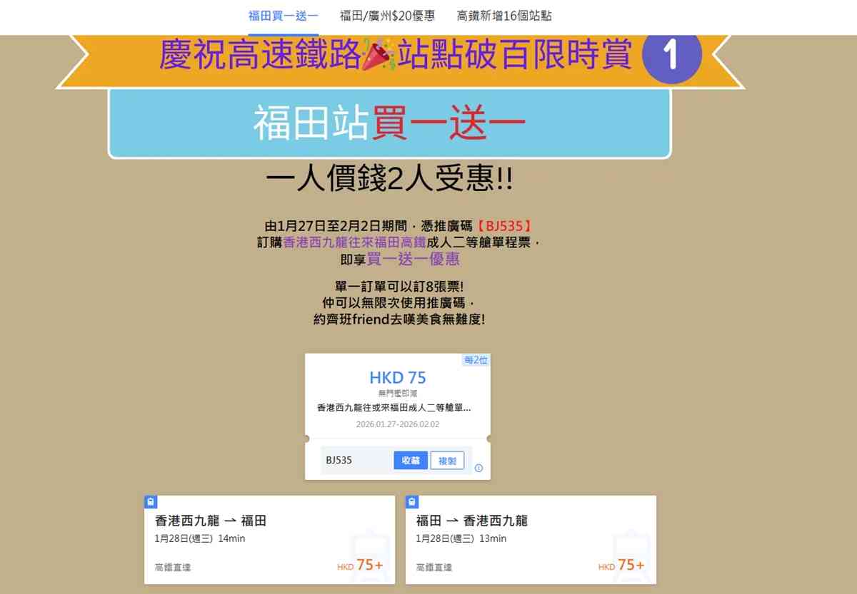 高鐵優惠︱西九龍&harr;福田車票買一送一每程$37.5＋褔田/廣州南車票減$20