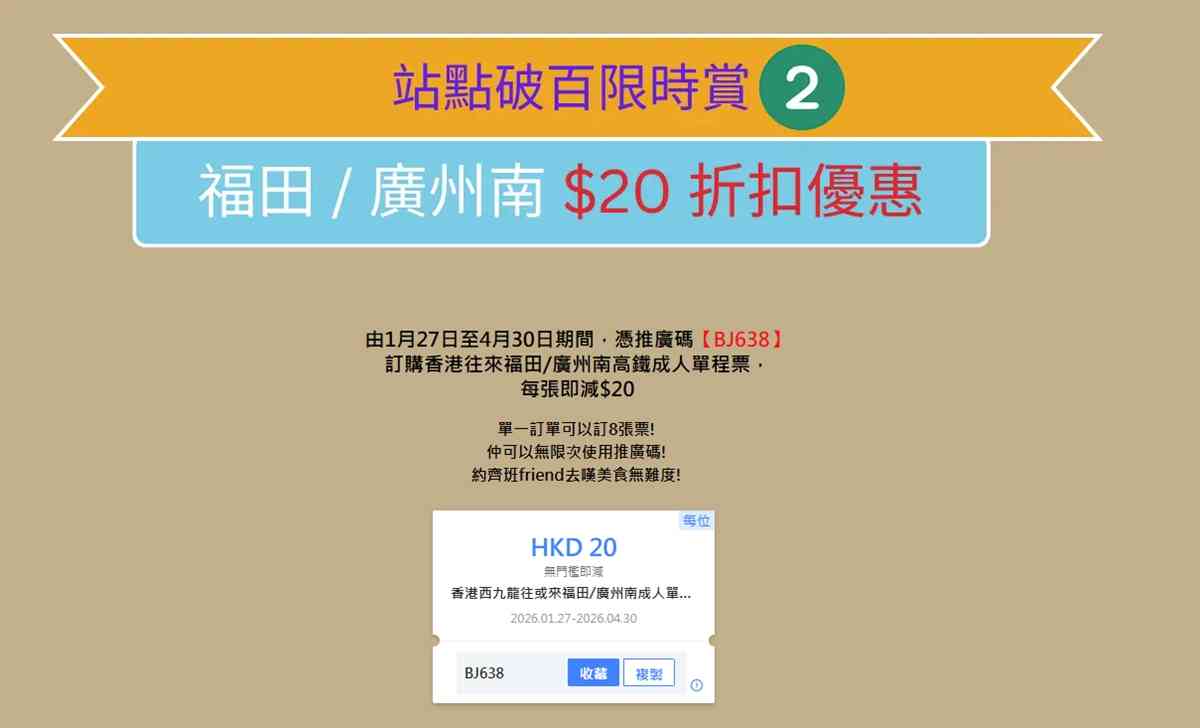 高鐵優惠︱西九龍&harr;福田車票買一送一每程$37.5＋褔田/廣州南車票減$20