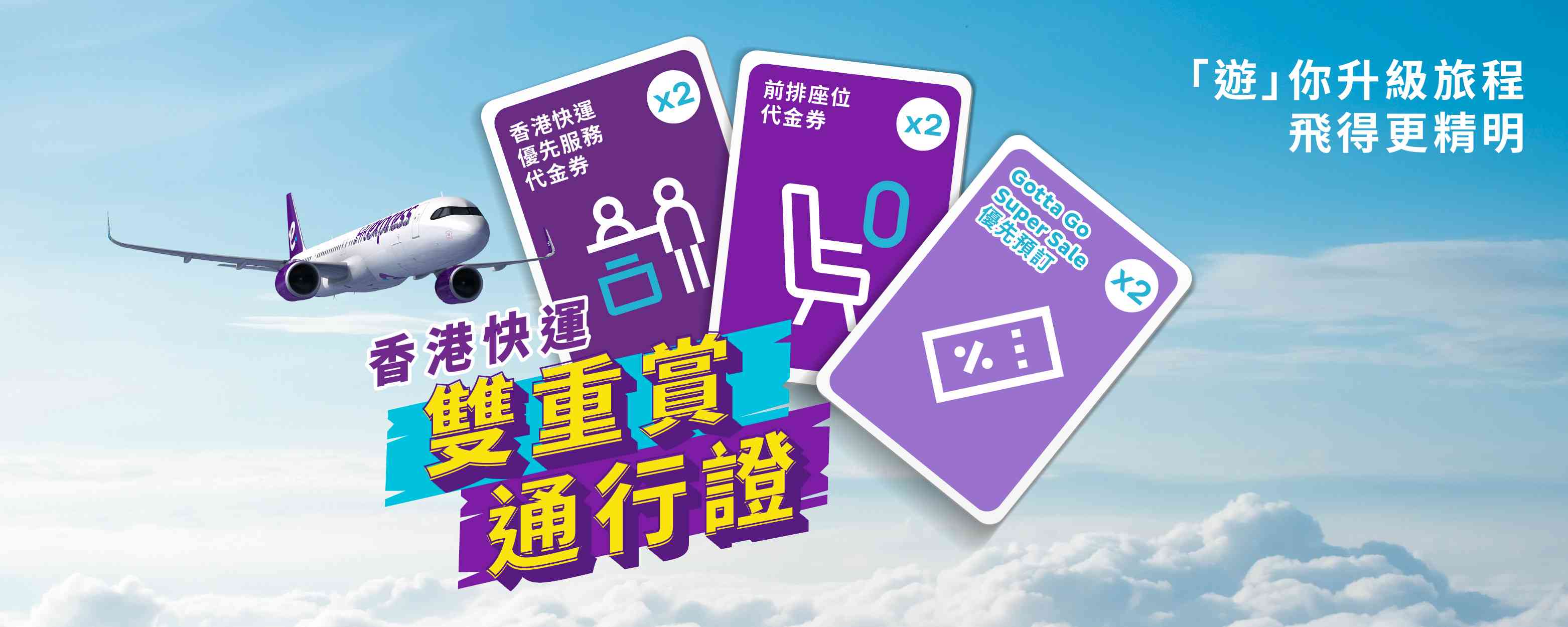 香港快運全新「雙重賞通行證」：$288即享一年兩次優先搶購超抵機票＋總值$360優先登機／前排座位代金券