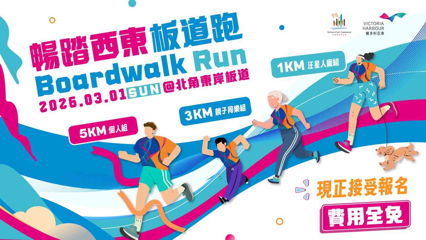 北角東岸板道︱暢踏西東板道跑免費報名＋親子人寵組路線＋報名詳情