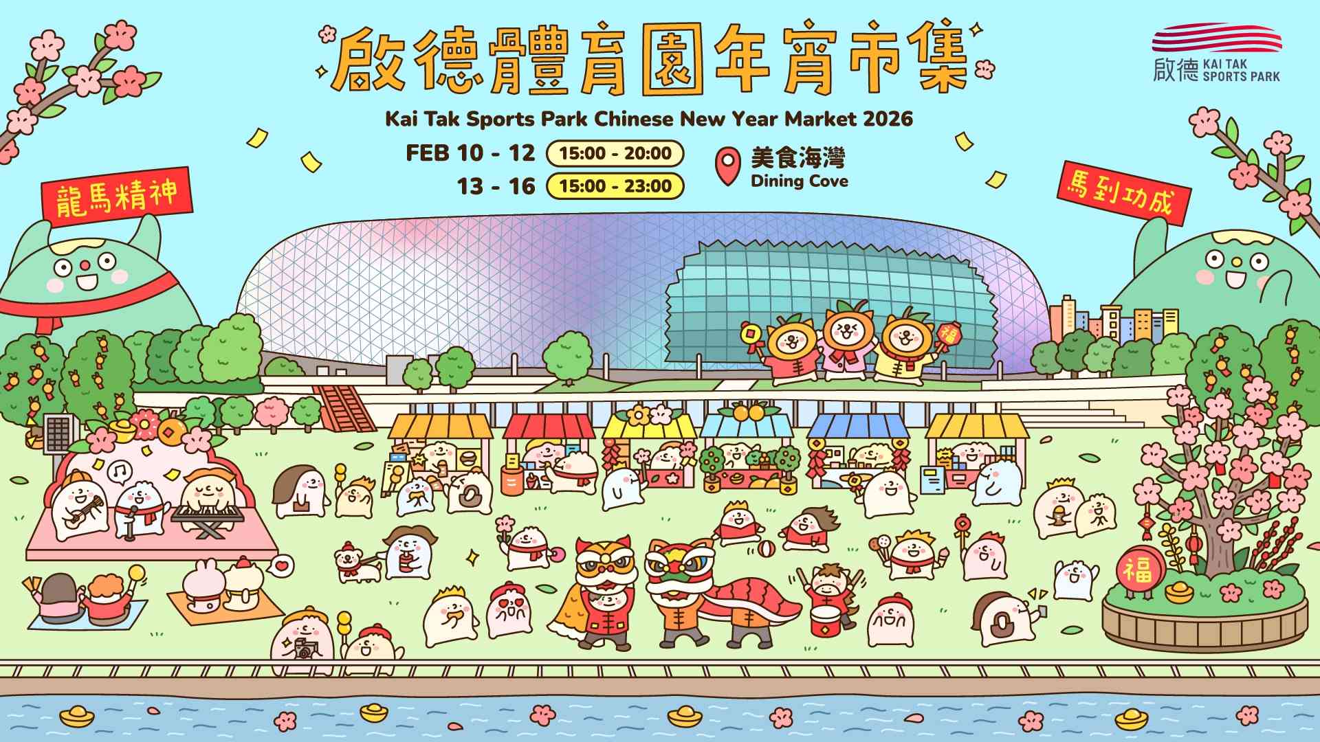 農曆新年好去處2026︱啟德體育園首個海濱年宵市集 ＋花車展覽 ，AIRSIDE粉紅招財貓打卡