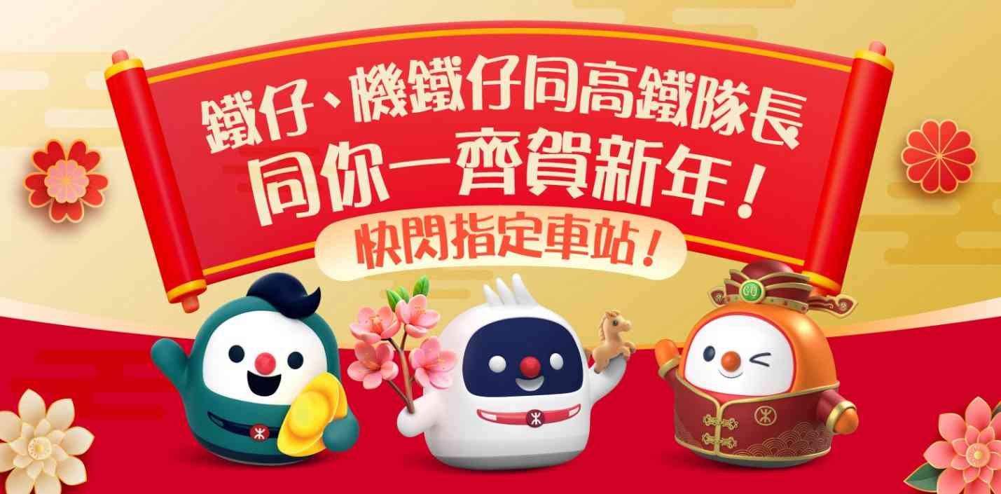 港鐵新春優惠｜3大吉祥物快閃派利是＋入閘祝福聲效＋賀年車票初一任搭