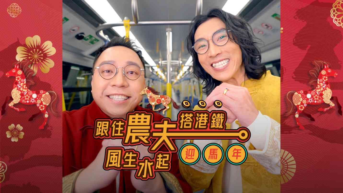 港鐵新春優惠｜3大吉祥物快閃派利是＋入閘祝福聲效＋賀年車票初一任搭