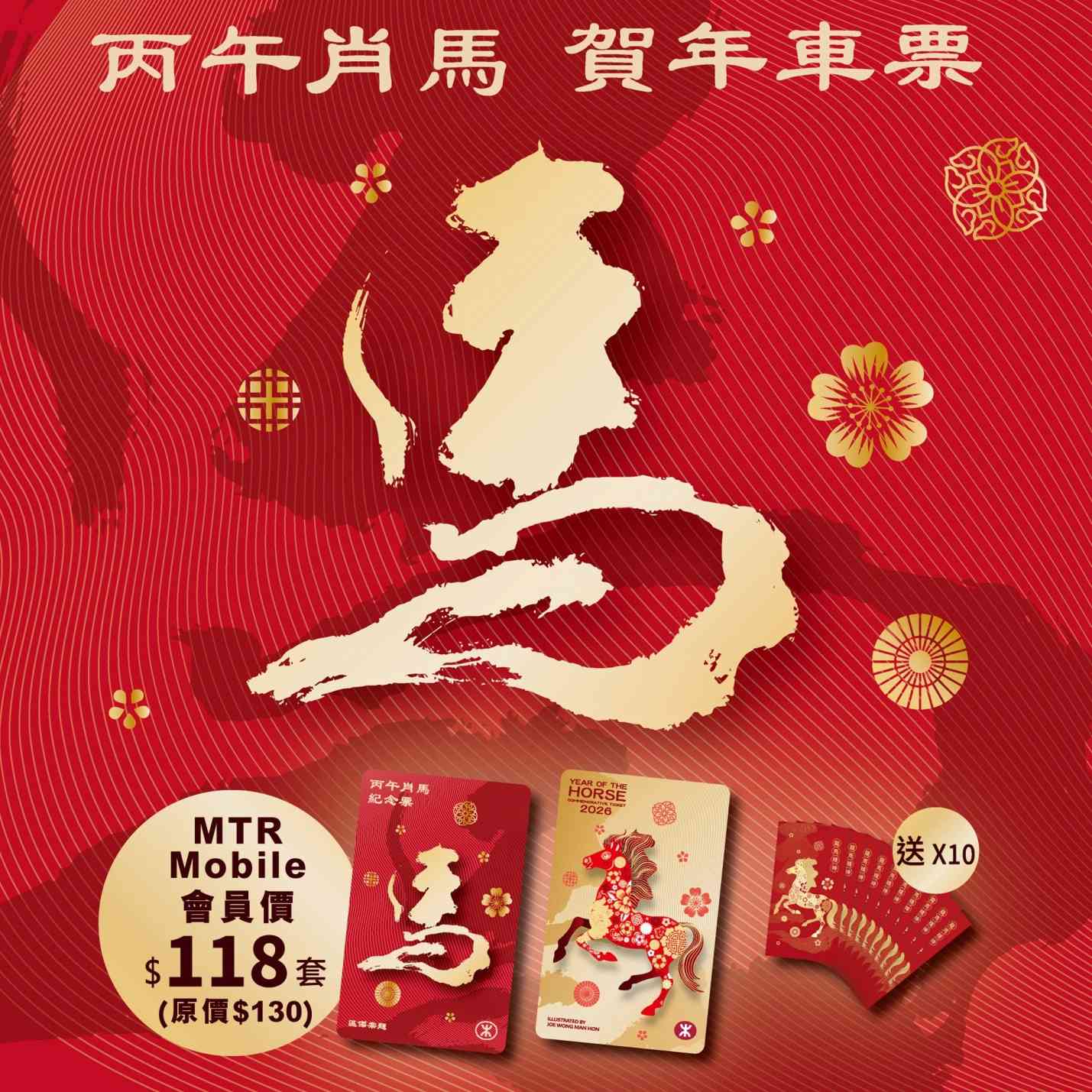 港鐵新春優惠｜3大吉祥物快閃派利是＋入閘祝福聲效＋賀年車票初一任搭