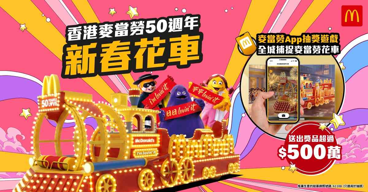 農曆新年好去處2026︱麥當勞50周年花車登場＋香港站打卡隧道＋App遊戲送365份巨無霸餐