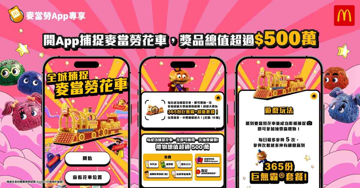 農曆新年好去處2026︱麥當勞50周年花車登場＋香港站打卡隧道＋App遊戲送365份巨無霸餐