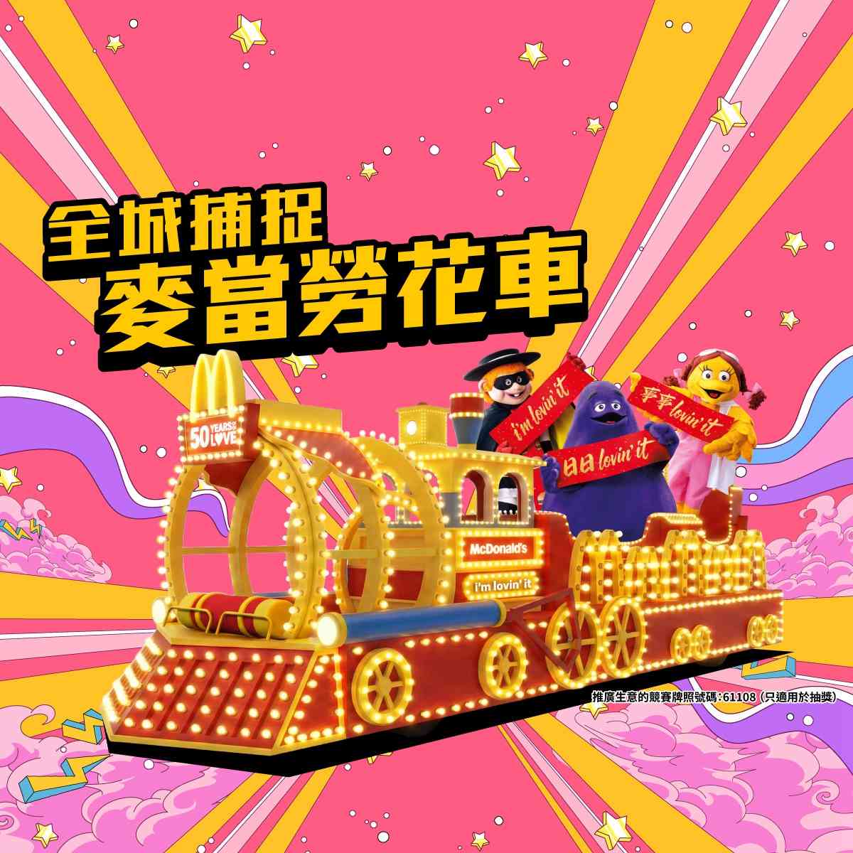 農曆新年好去處2026︱麥當勞50周年花車登場＋香港站打卡隧道＋App遊戲送365份巨無霸餐