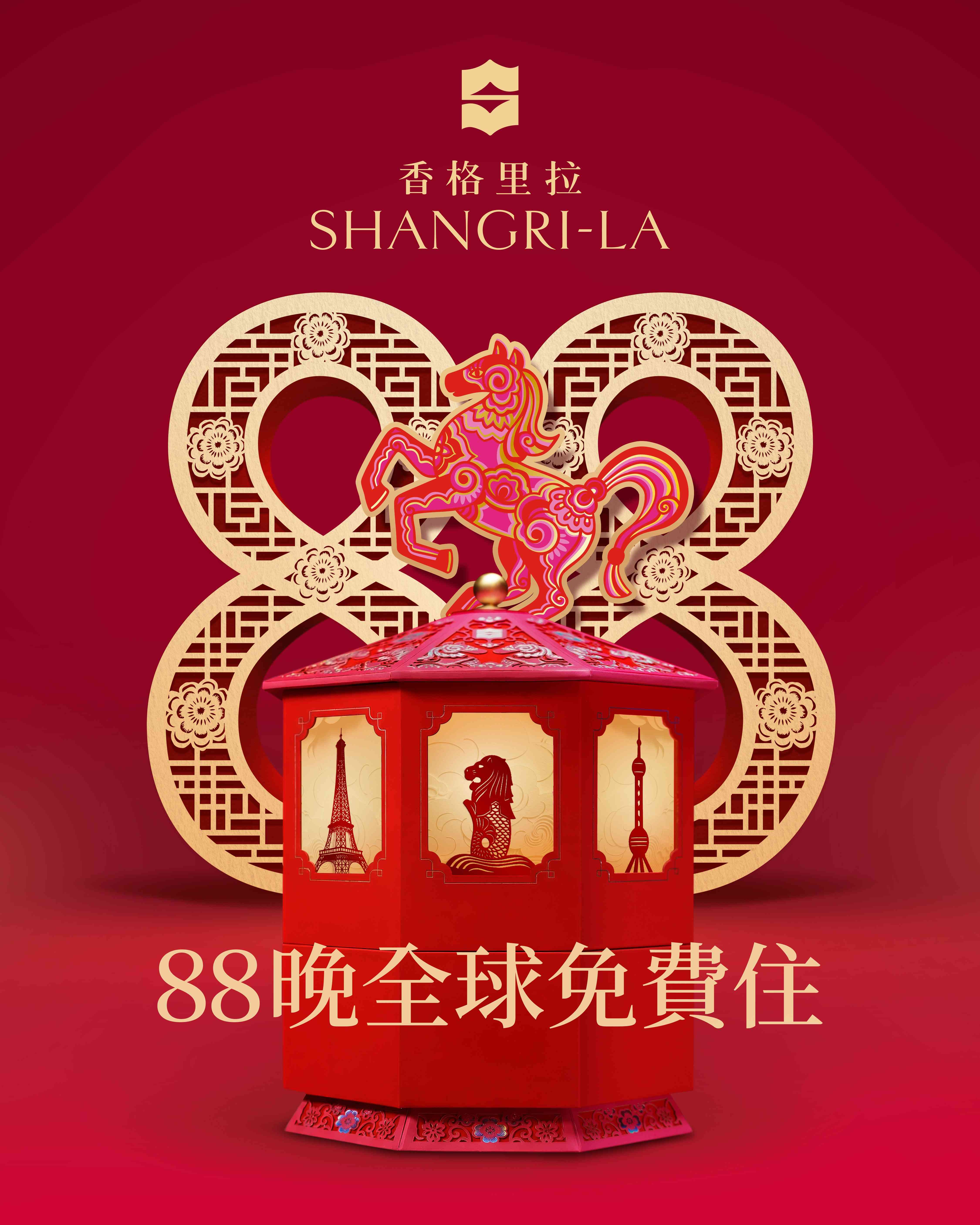 香格里拉「88晚全球免費住宿」有獎活動＋新春住宿優惠66折