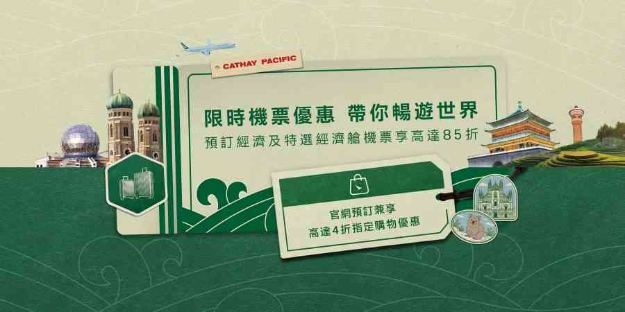 國泰限時機票優惠高達85折！經濟艙／特選經濟艙、長／短途航線都適用