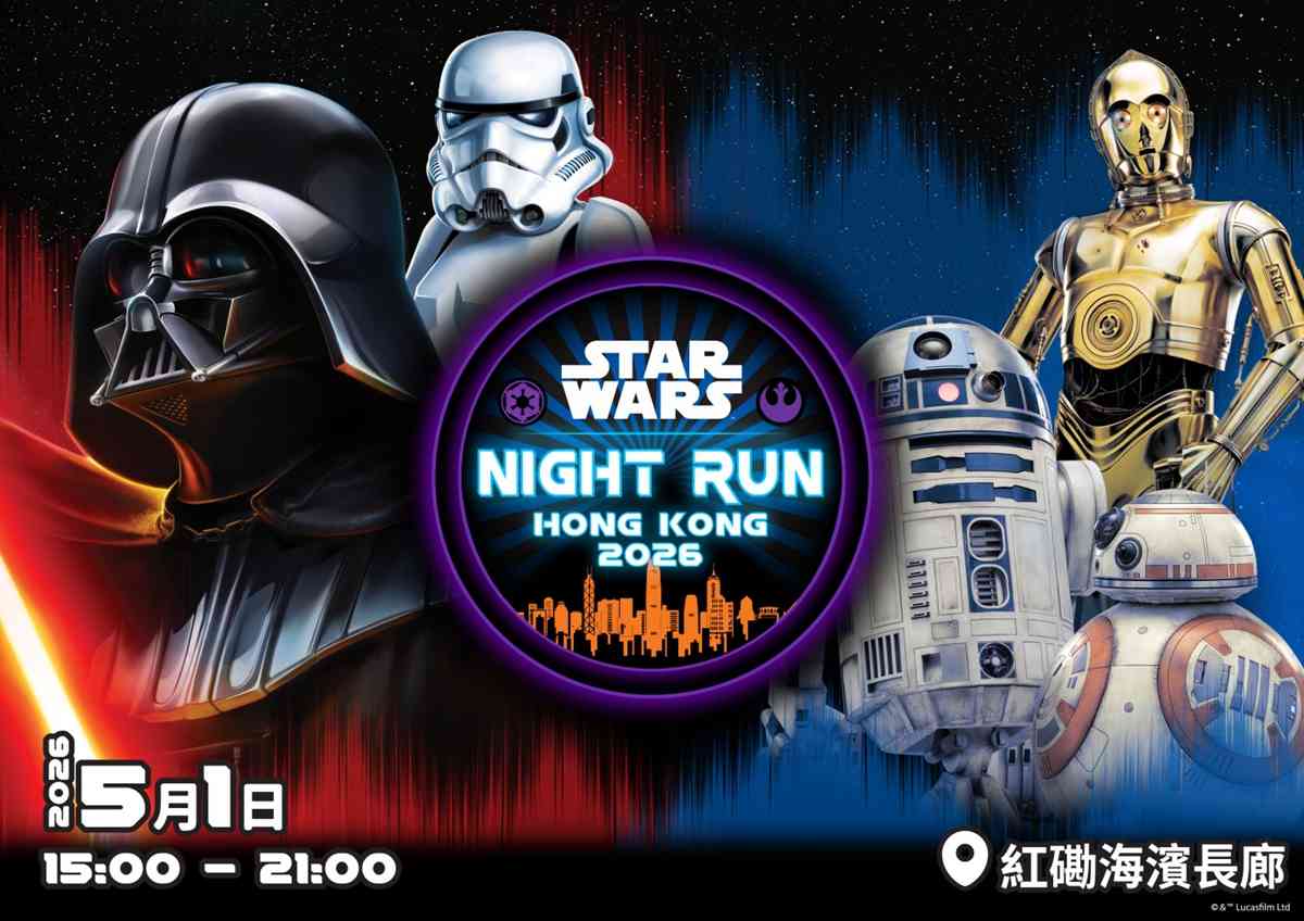 全港首個 STAR WARS Night Run 2026︱黃埔海濱千人夜跑+ Cosplay+遊戲攤位+跑手包率先睇+3 .1早鳥報名著數 全港首個 STAR WARS Night Run 2026︱黃埔海濱千人夜跑+ Cosplay+遊戲攤位+跑手包率先睇+3 .1早鳥報名著數