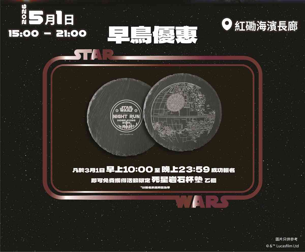 全港首個 STAR WARS Night Run 2026︱黃埔海濱千人夜跑+ Cosplay+遊戲攤位+跑手包率先睇+3 .1早鳥報名著數 全港首個 STAR WARS Night Run 2026︱黃埔海濱千人夜跑+ Cosplay+遊戲攤位+跑手包率先睇+3 .1早鳥報名著數