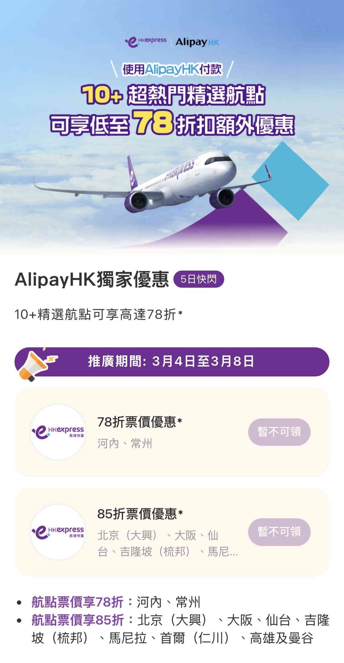 低至78折！AlipayHK x HKExpress限時優惠：10大航點包括大阪、仙台、首爾、曼谷、河內...