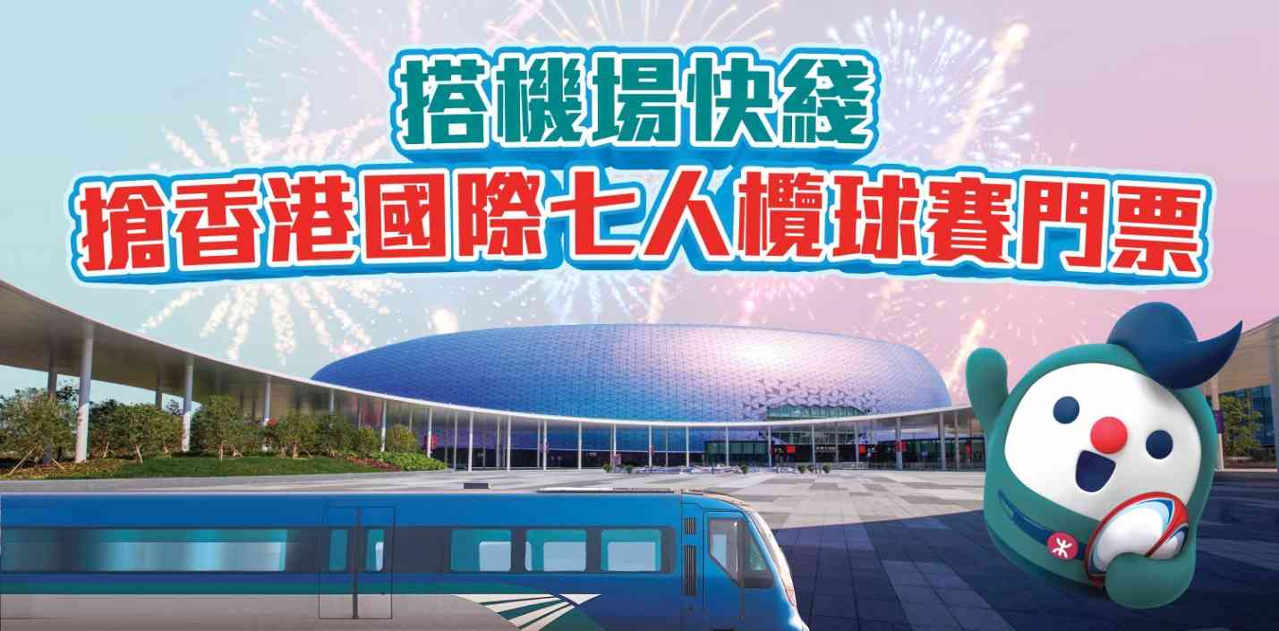 機場快綫6大優惠︱的士轉乘半價＋樂悠咭半價優惠＋搶香港國際七人欖球決賽日門票