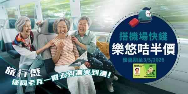 機場快綫6大優惠︱的士轉乘半價＋樂悠咭半價優惠＋搶香港國際七人欖球決賽日門票