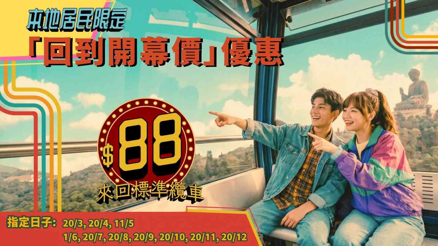 昂坪360二十周年慶︱$88來回纜車門票＋港人生日免費乘搭＋「我的大日子」雪糕禮遇＋免費電子屏幕影像＋襟章