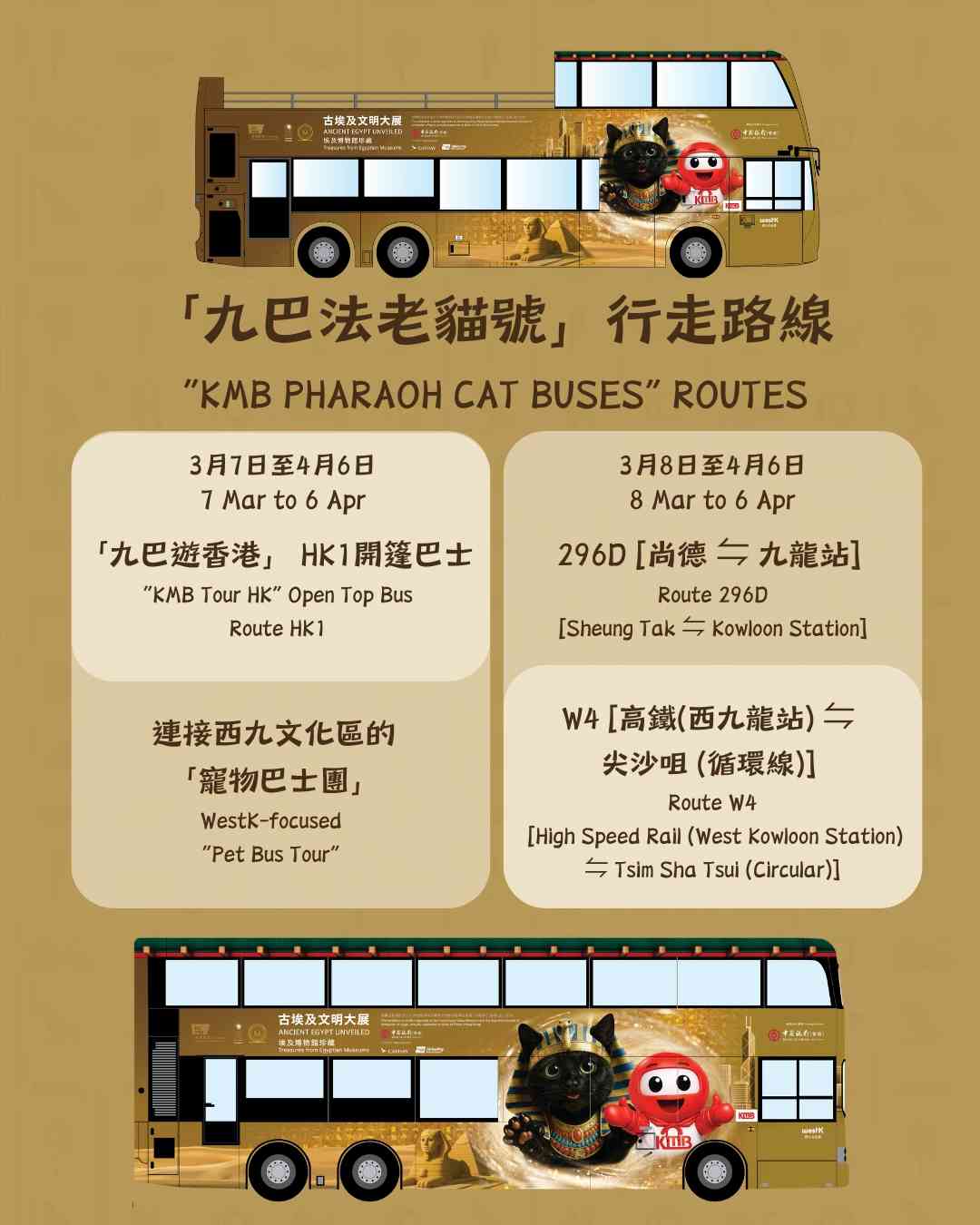 九巴法老貓號︱香港故宮文化博物館聯乘九巴主題巴士＋古埃及文明大展門票銀聯卡95折＋APP1933積分兌換