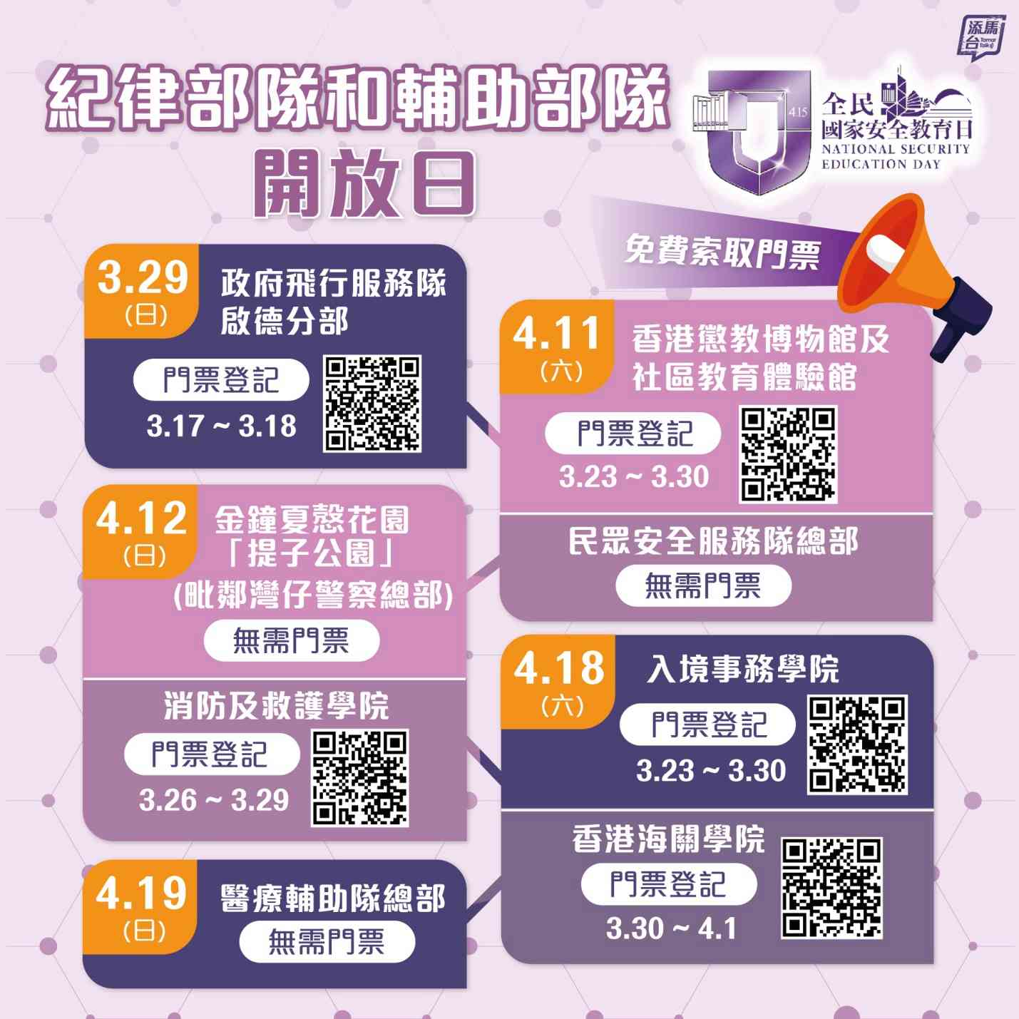 全民國家安全教育日︱八大紀律部隊和輔助部隊開放日，步操＋救援示範＋攤位遊戲＋索取門票方法