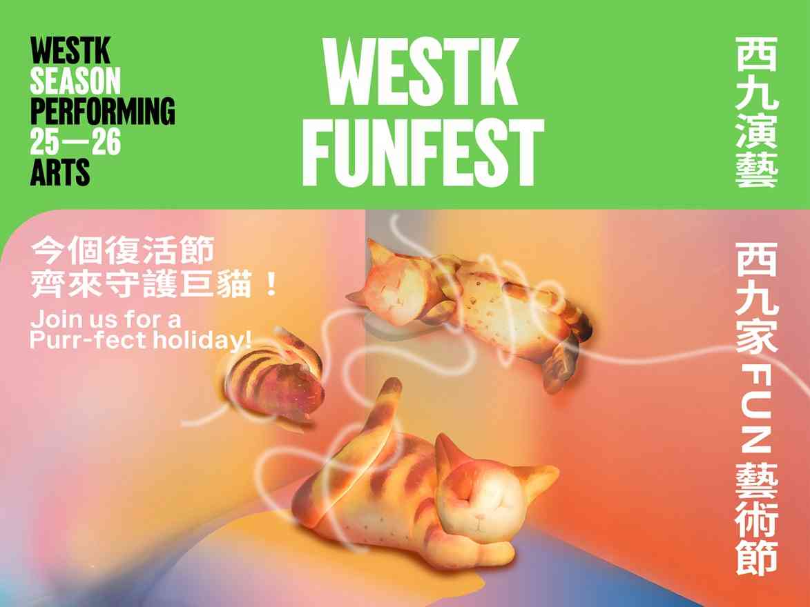西九家FUN藝術節2026︱巨型貓咪打卡超可愛！互動擺尾呼嚕美食市集＋貓主題商品攻略