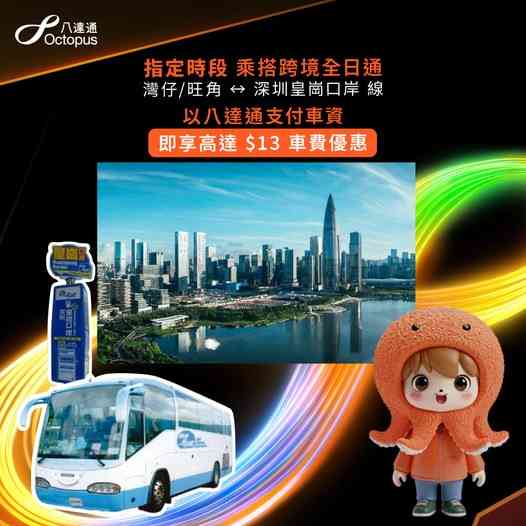 北上交通優惠︱八達通 x跨境全日通港深跨境巴士平 $13＋環島中港通$10優惠＋清明掃墓專線
