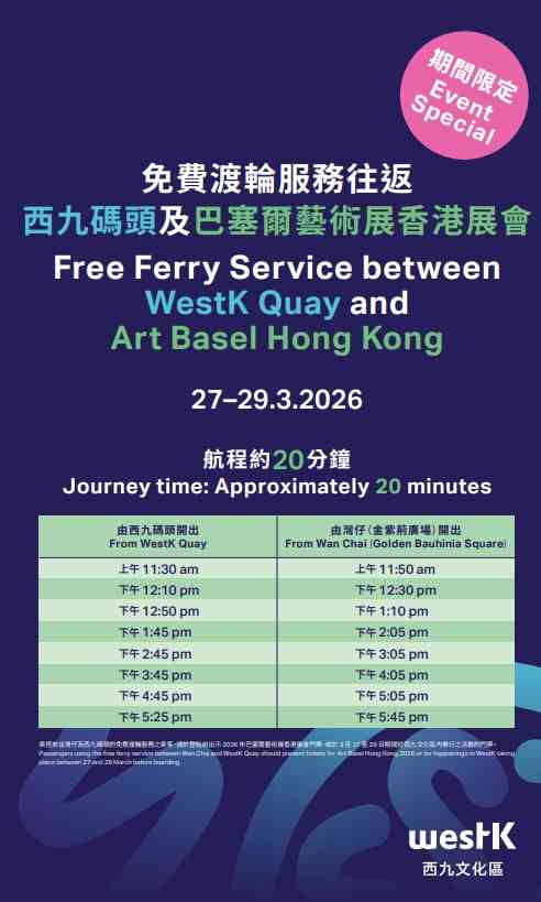 香港藝術三月2026︱免費渡輪＋穿梭巴士往返西九灣仔＋南豐紗廠＋黃竹坑藝遊交通指南