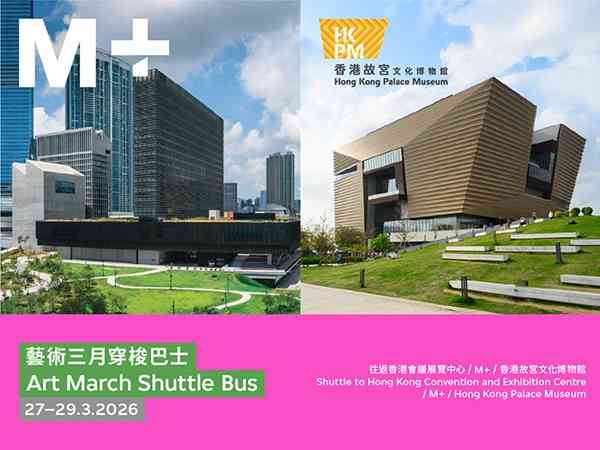 香港藝術三月2026︱免費渡輪＋穿梭巴士往返西九灣仔＋南豐紗廠＋黃竹坑藝遊交通指南