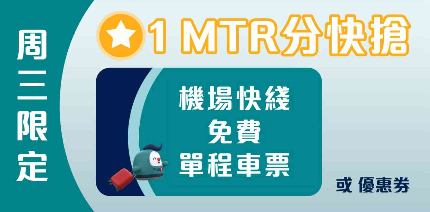 機場快綫優惠︱免費車票限時搶＋7折優惠碼＋機場消費送DIY馬賽克