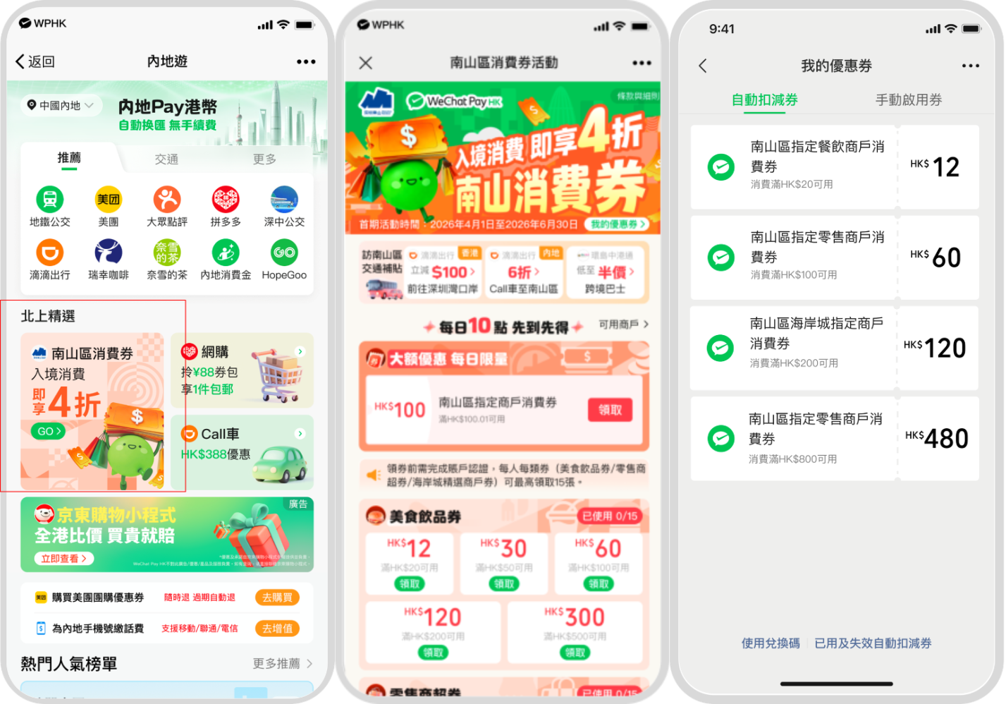 北上消費攻略︱WeChat Pay HK深圳南山區消費券4 折＋跨境巴士半價＋BoC Pay+95折優惠