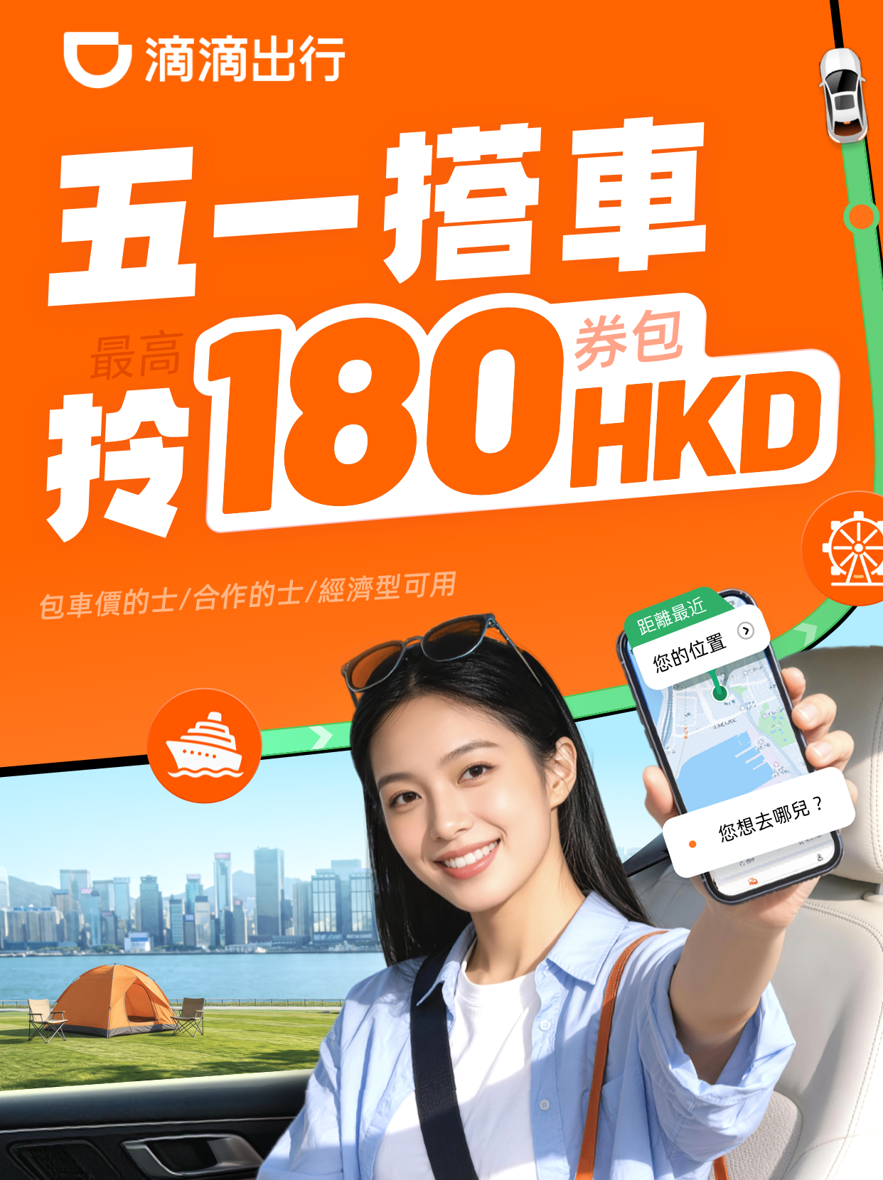 滴滴香港五一優惠：高鐵站／機場行程滿$100減$50、本地搭車每程最高減$20！最高可獲$180車費折扣