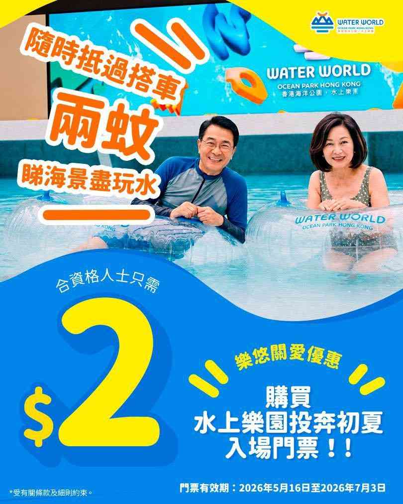 海洋公園優惠2026︱長者水上樂園$2暢玩＋身份證有3 及1號碼海洋公園門票半價
