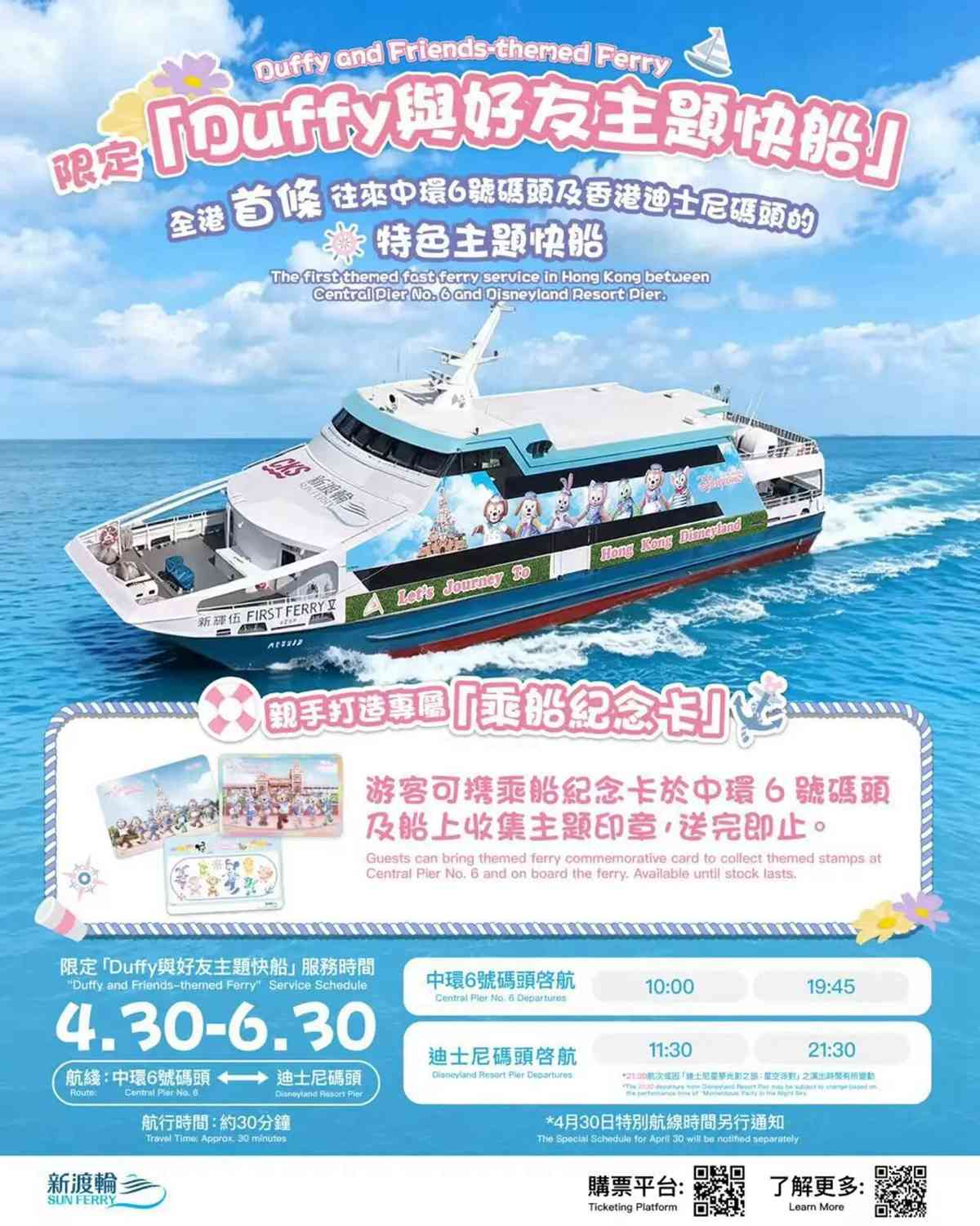 新渡輪首推Duffy與好友主題快船︱中環及迪士尼碼頭來回$200起＋百隻毛公仔陪坐打卡＋送紀念卡＋會員85 折優惠