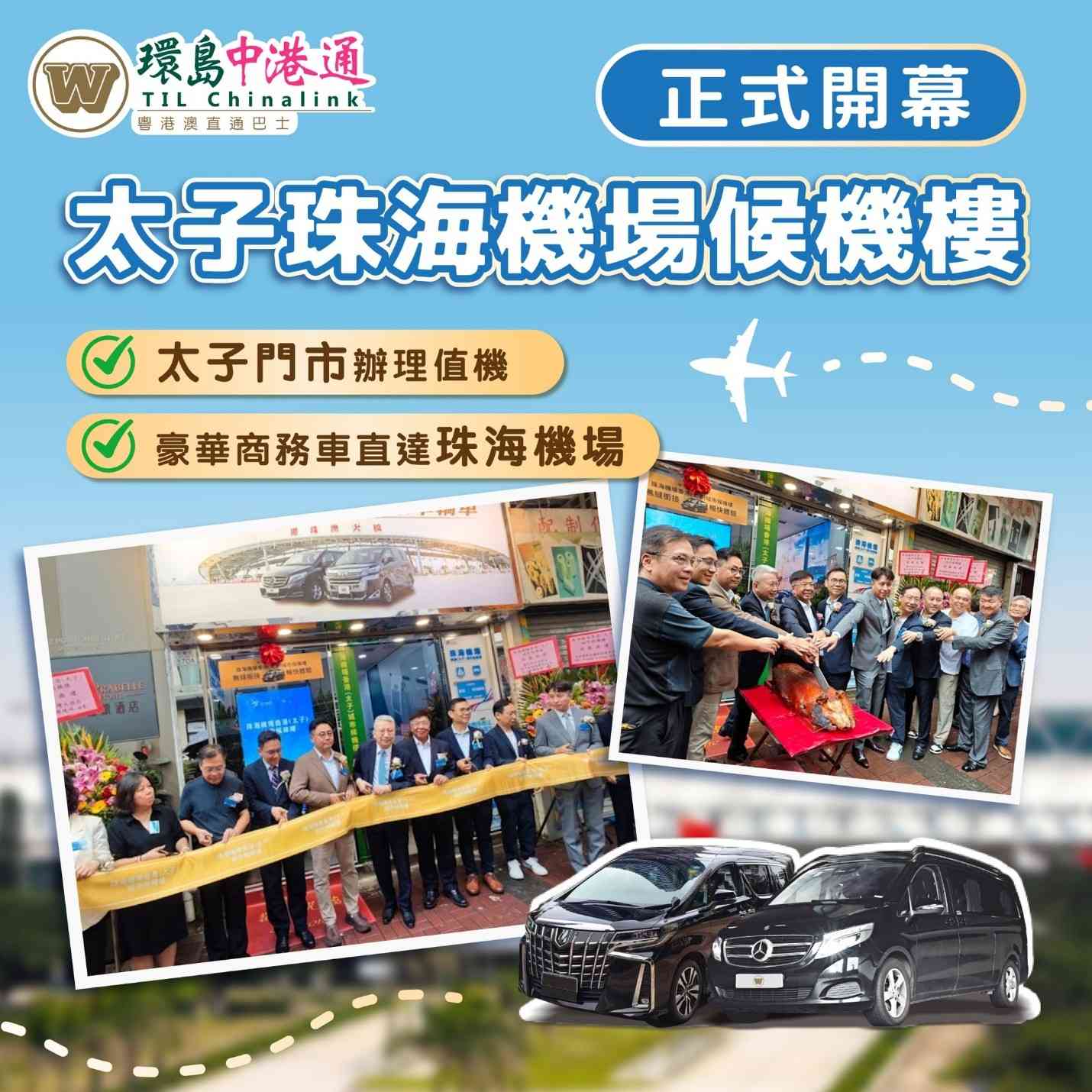 北上交通︱太子珠海機場候機樓新開幕＋$260商務車直達珠海機場＋市區預辦值機