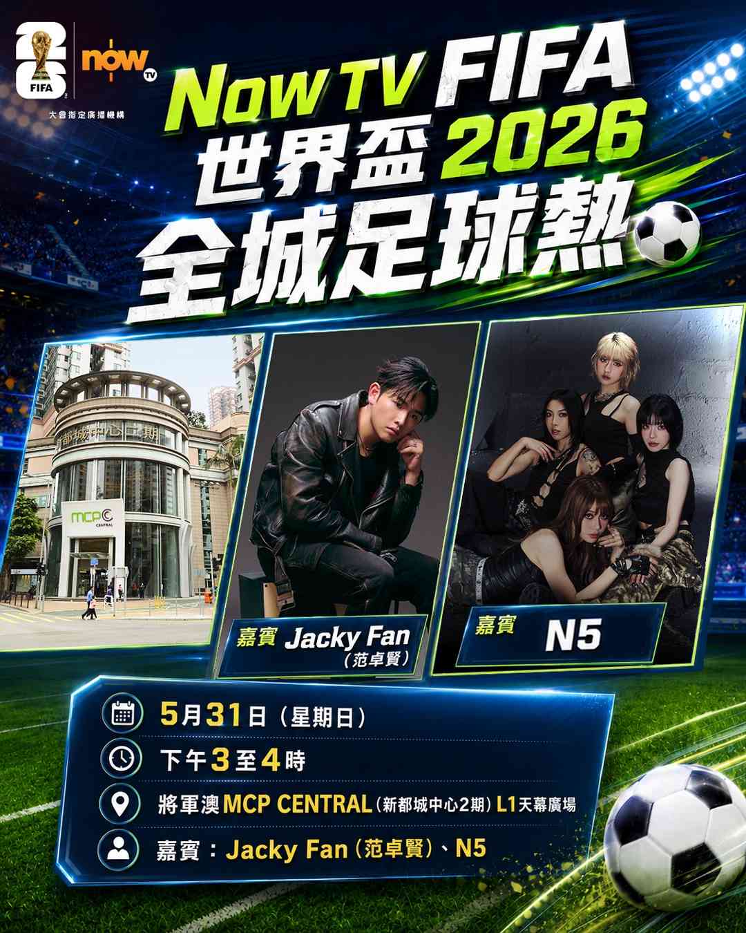 世界盃2026︱MCP新都城中心24小時播放賽事+早茶點心餐+免費咖啡奶茶+足球市集 世界盃2026︱MCP新都城中心24小時播放賽事+早茶點心餐+免費咖啡奶茶+足球市集